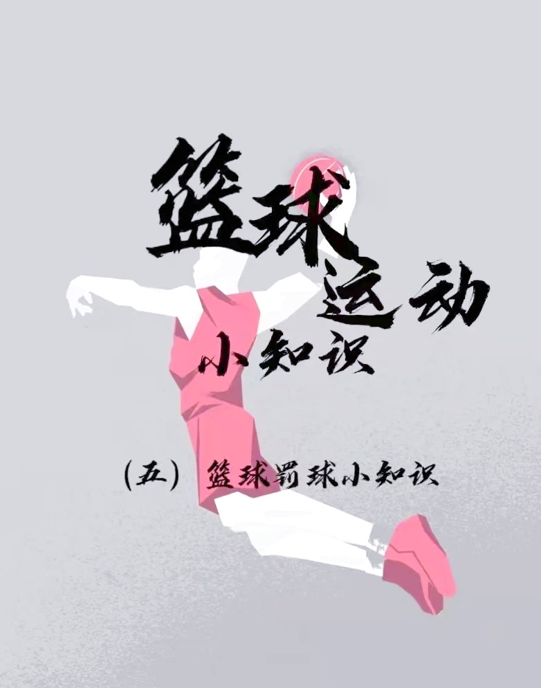 如何利用慢动作回放改进篮球罚球技术?